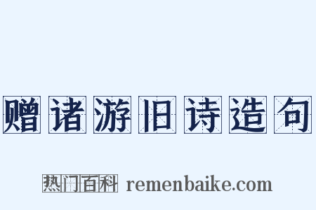 赠诸游旧诗造句是什么意思的图片